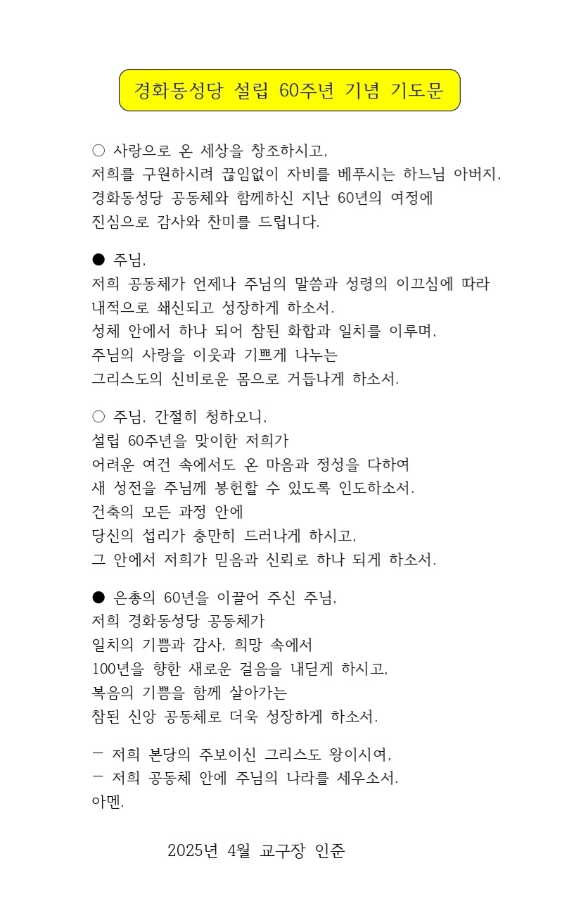 본당설립 60주년기념 기도문.jpg