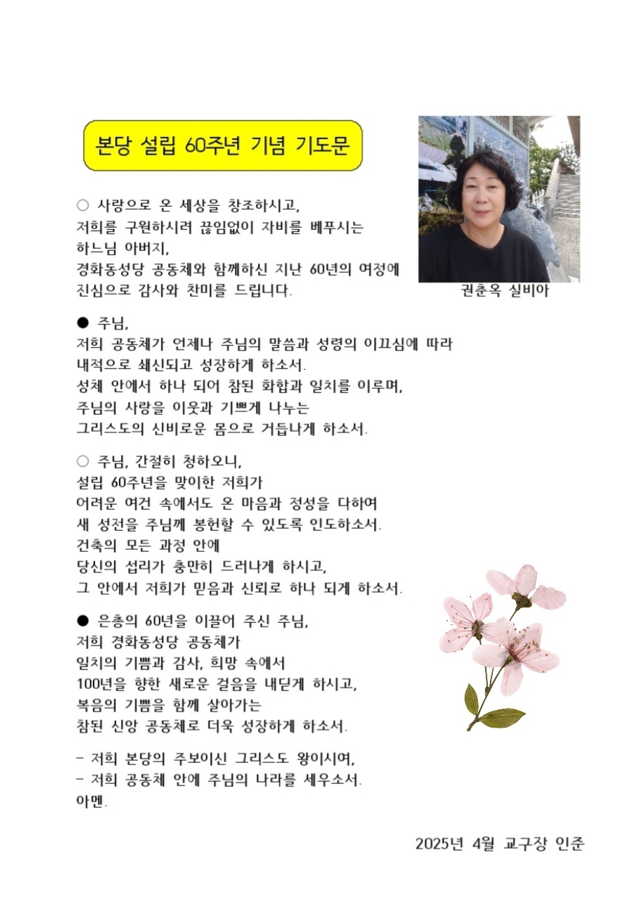 본당 설립 60주년 기념 기도문.jpg